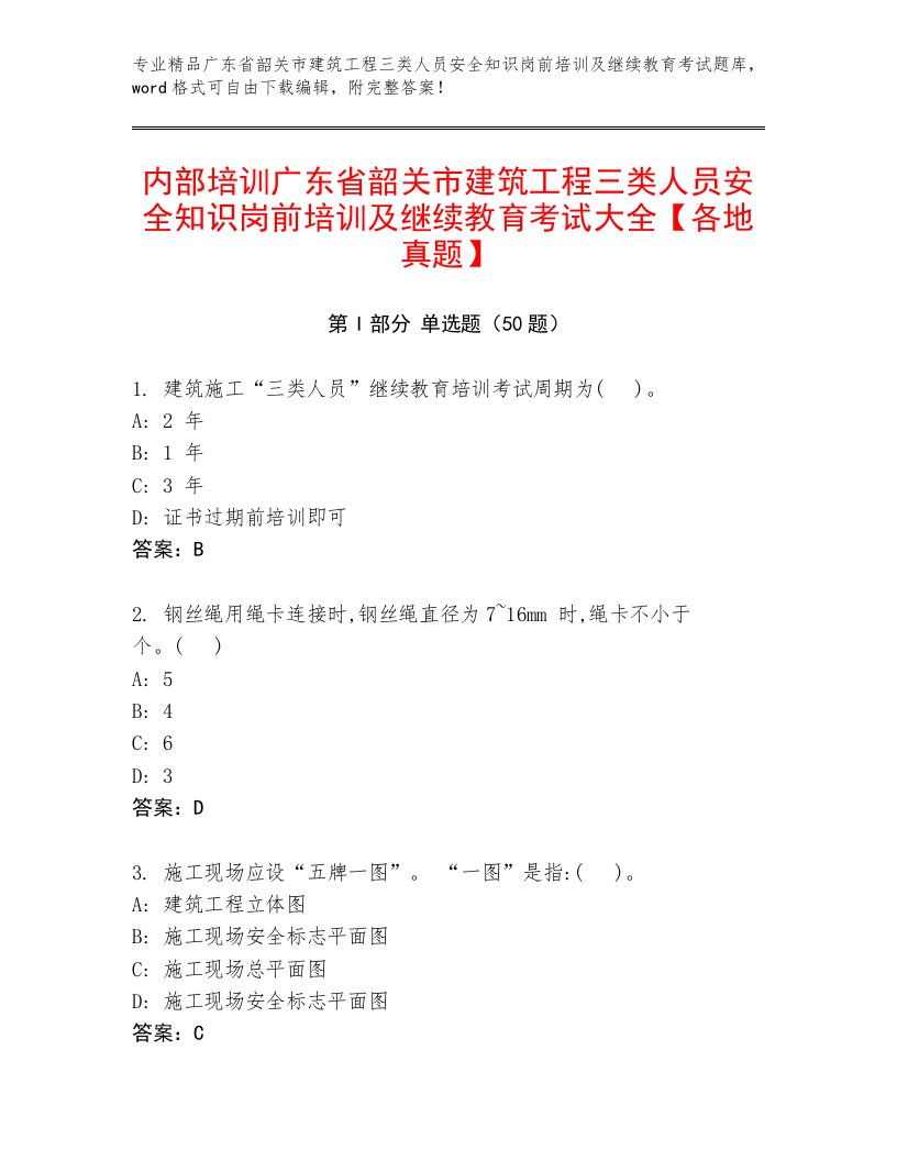 内部培训广东省韶关市建筑工程三类人员安全知识岗前培训及继续教育考试大全【各地真题】