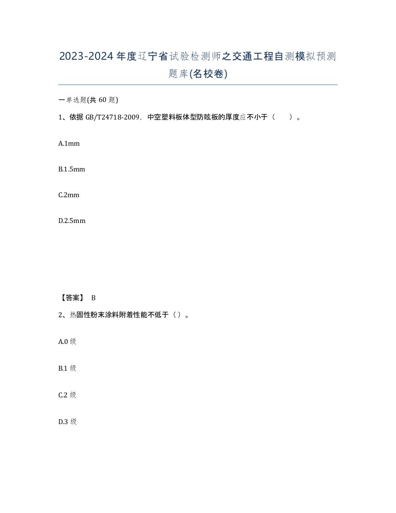 2023-2024年度辽宁省试验检测师之交通工程自测模拟预测题库名校卷