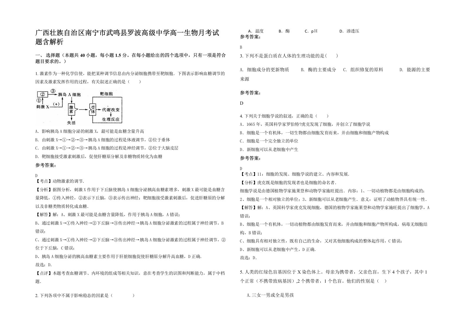 广西壮族自治区南宁市武鸣县罗波高级中学高一生物月考试题含解析