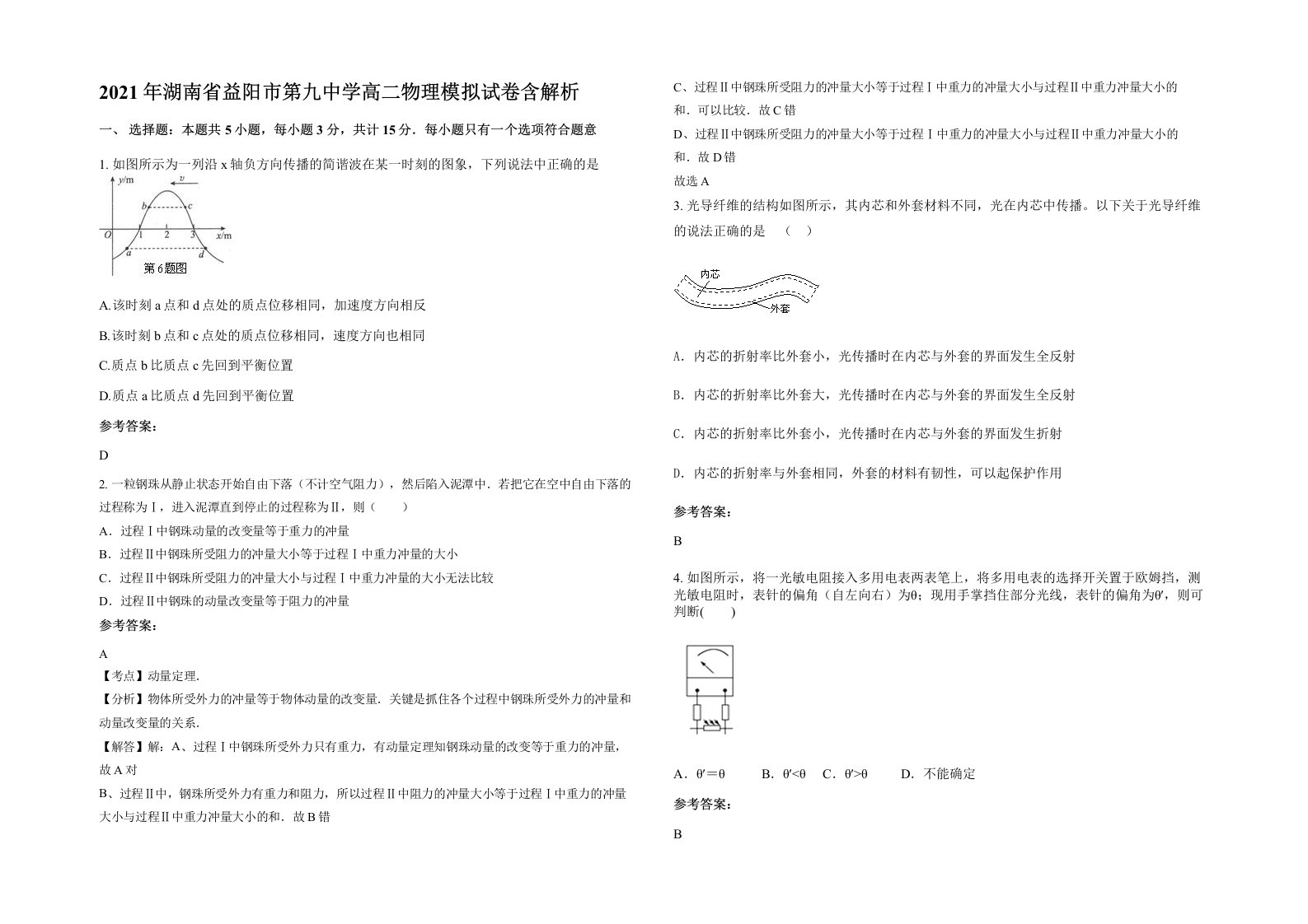 2021年湖南省益阳市第九中学高二物理模拟试卷含解析