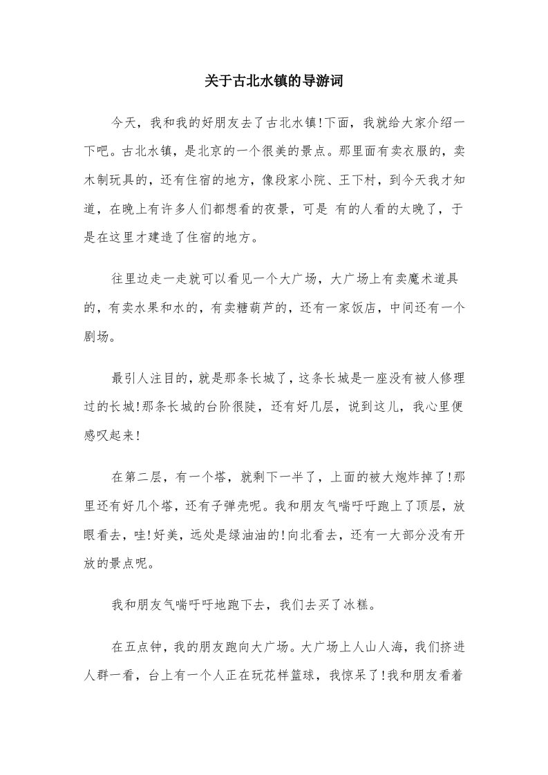 关于古北水镇的导游词