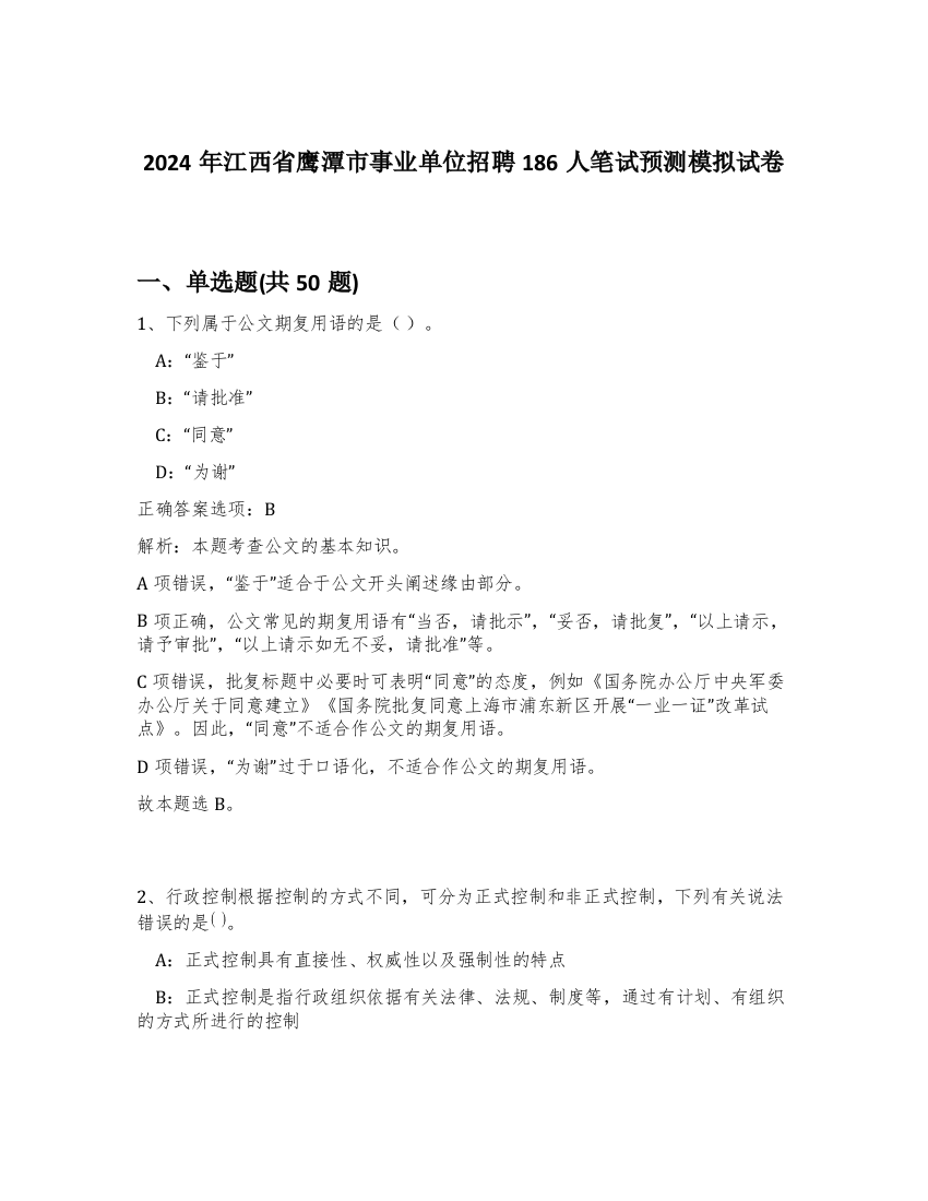 2024年江西省鹰潭市事业单位招聘186人笔试预测模拟试卷-79