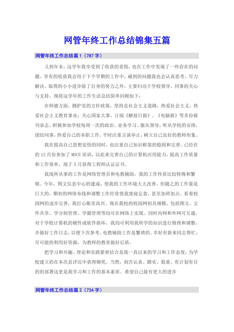 网管年终工作总结锦集五篇