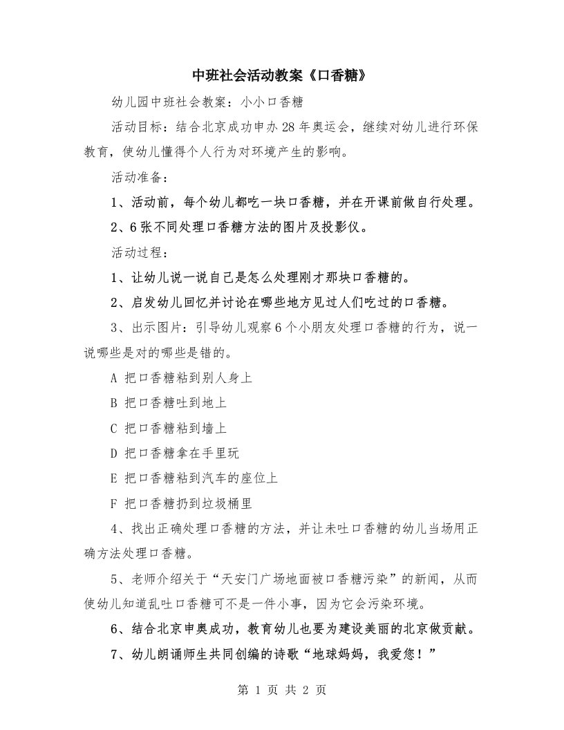 中班社会活动教案《口香糖》