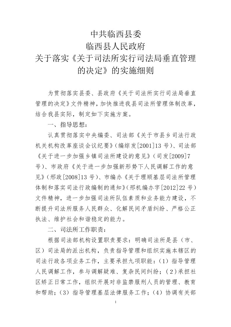 司法所垂直管理实施意见