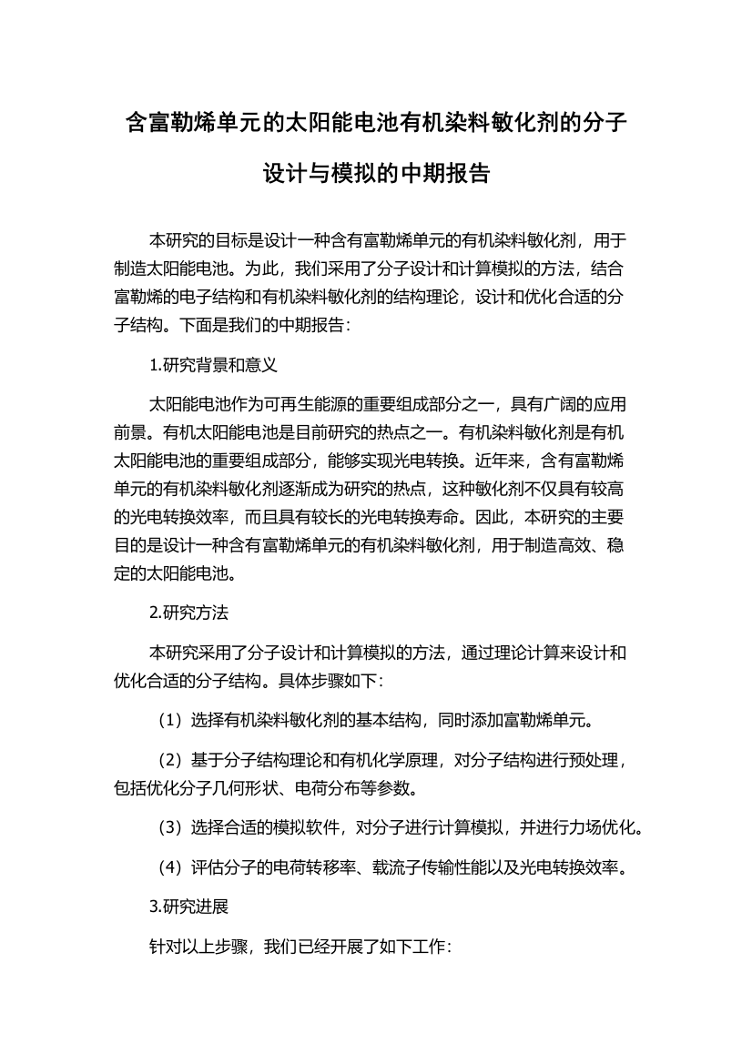 含富勒烯单元的太阳能电池有机染料敏化剂的分子设计与模拟的中期报告