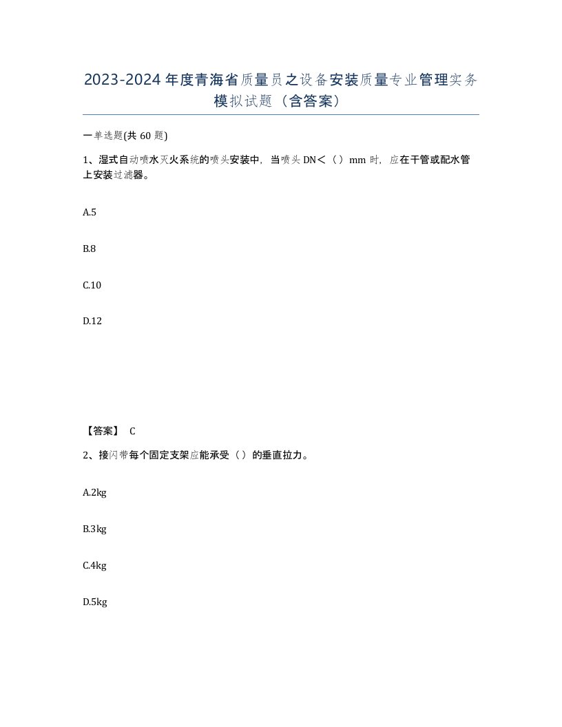 2023-2024年度青海省质量员之设备安装质量专业管理实务模拟试题含答案