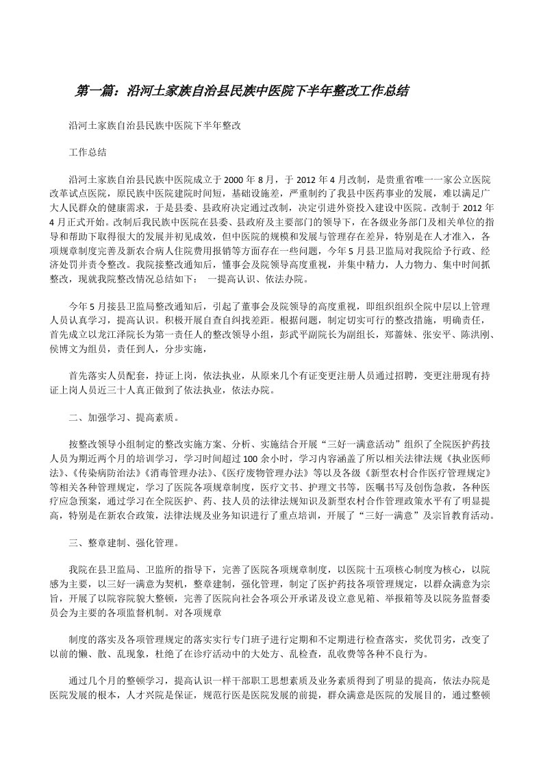 沿河土家族自治县民族中医院下半年整改工作总结[修改版]