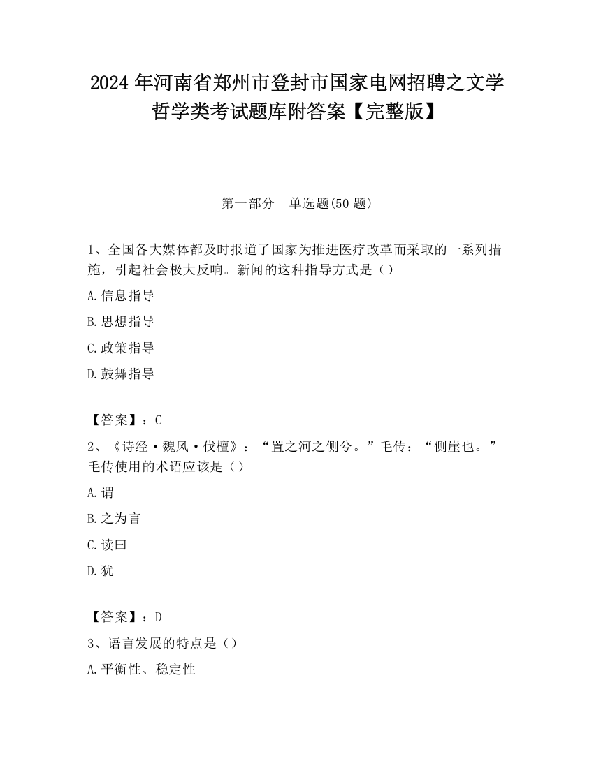 2024年河南省郑州市登封市国家电网招聘之文学哲学类考试题库附答案【完整版】