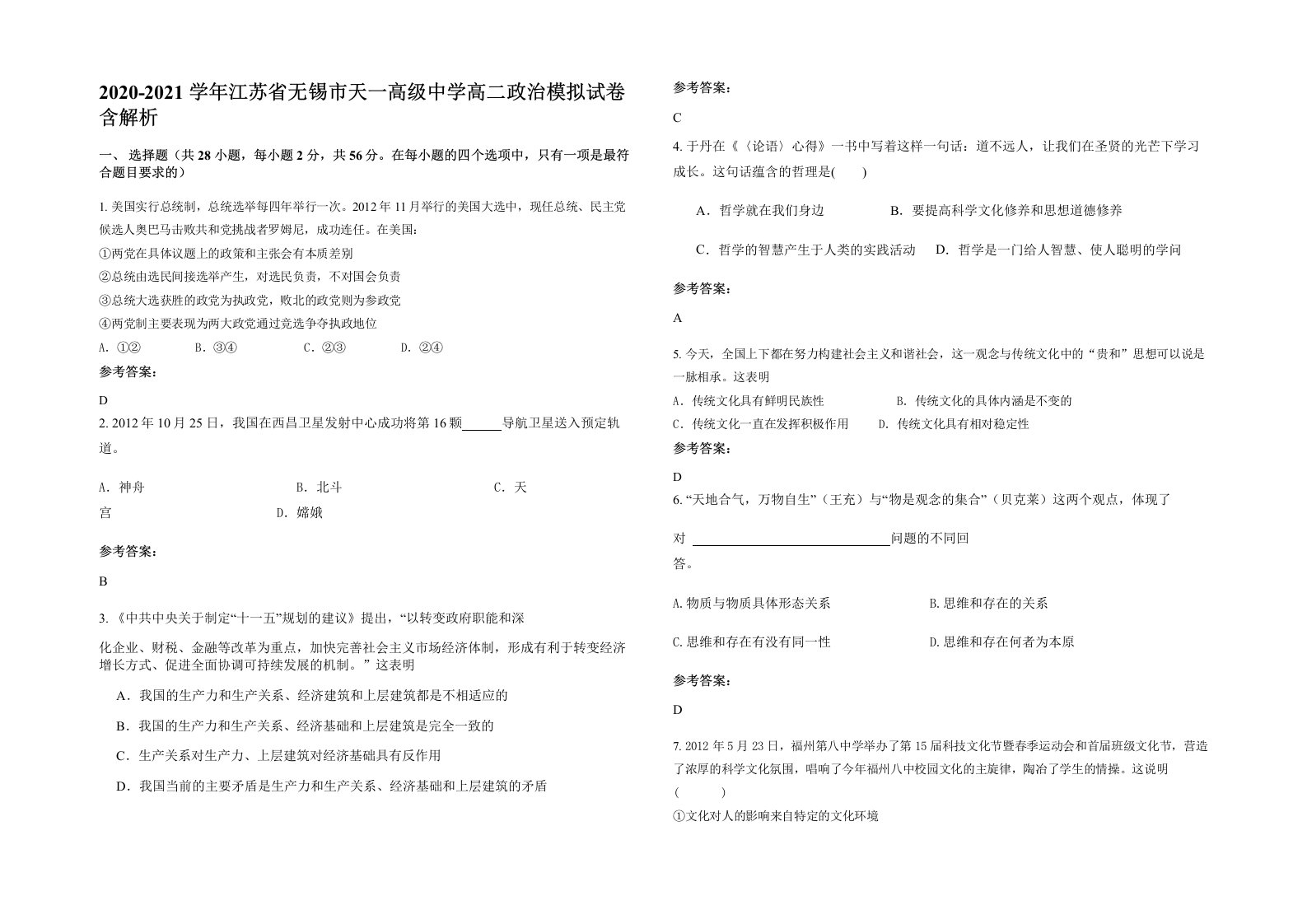 2020-2021学年江苏省无锡市天一高级中学高二政治模拟试卷含解析