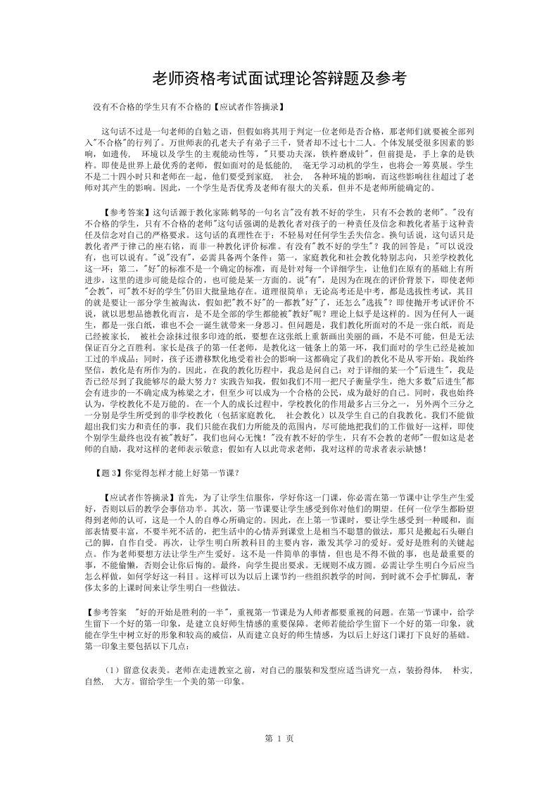 教师资格考试面试理论答辩题及参考答案