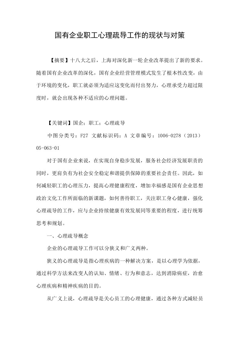 国有企业职工心理疏导工作的现状与对策