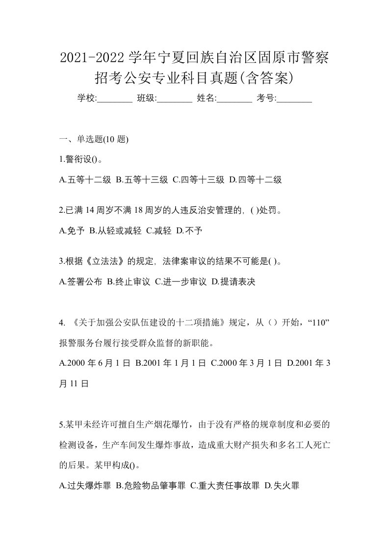 2021-2022学年宁夏回族自治区固原市警察招考公安专业科目真题含答案