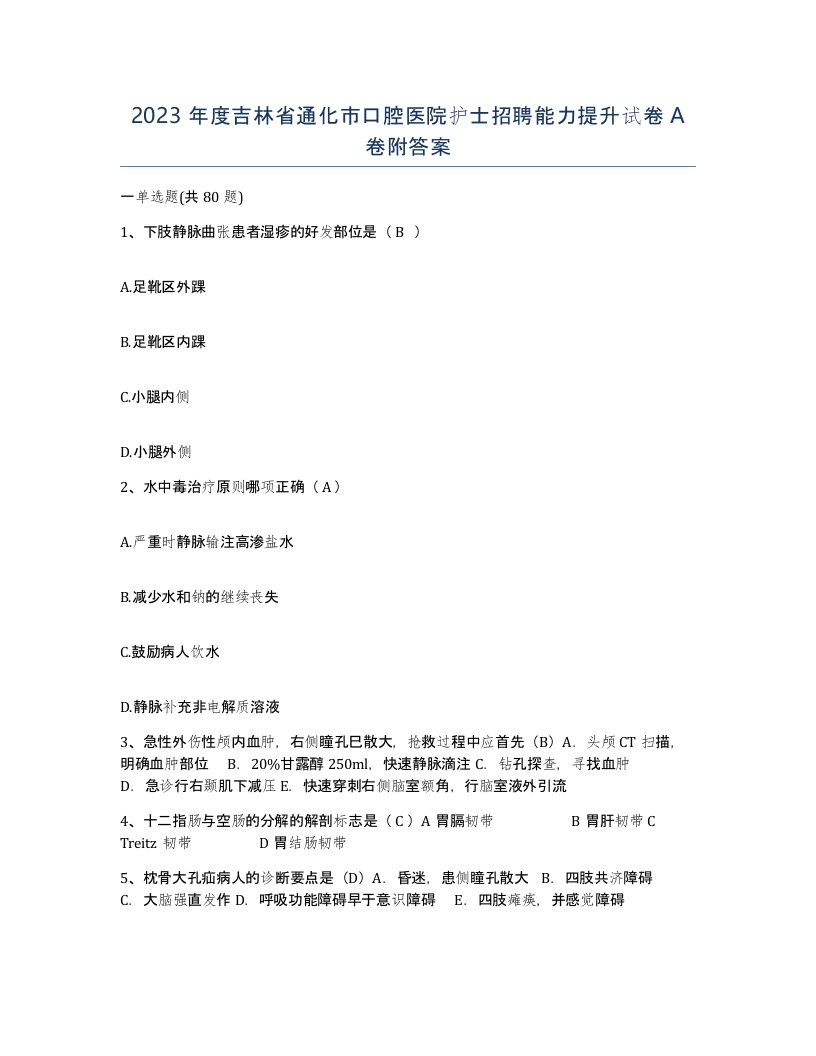 2023年度吉林省通化市口腔医院护士招聘能力提升试卷A卷附答案