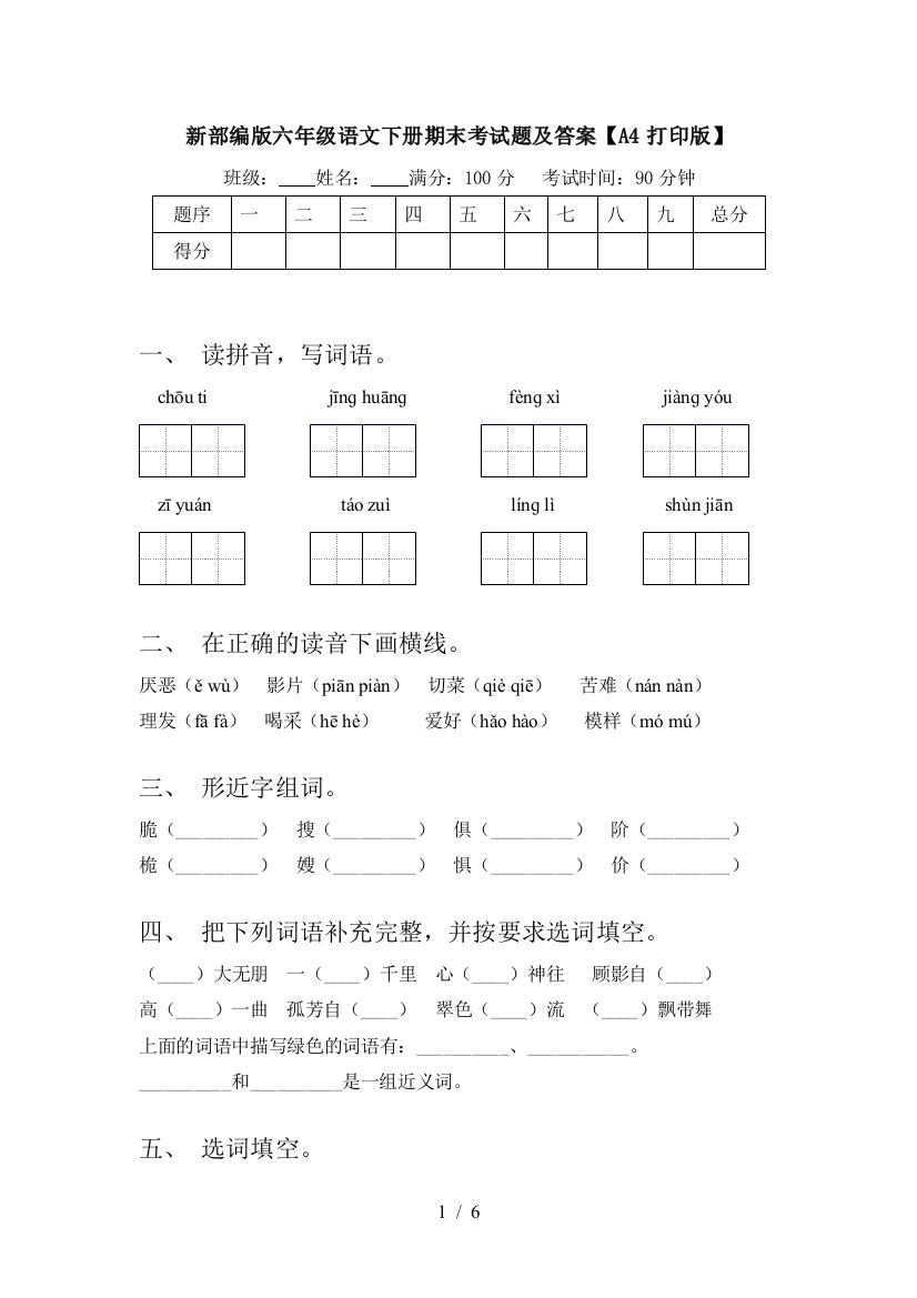 新部编版六年级语文下册期末考试题及答案【A4打印版】