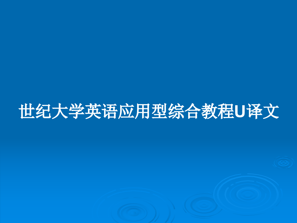 世纪大学英语应用型综合教程U译文