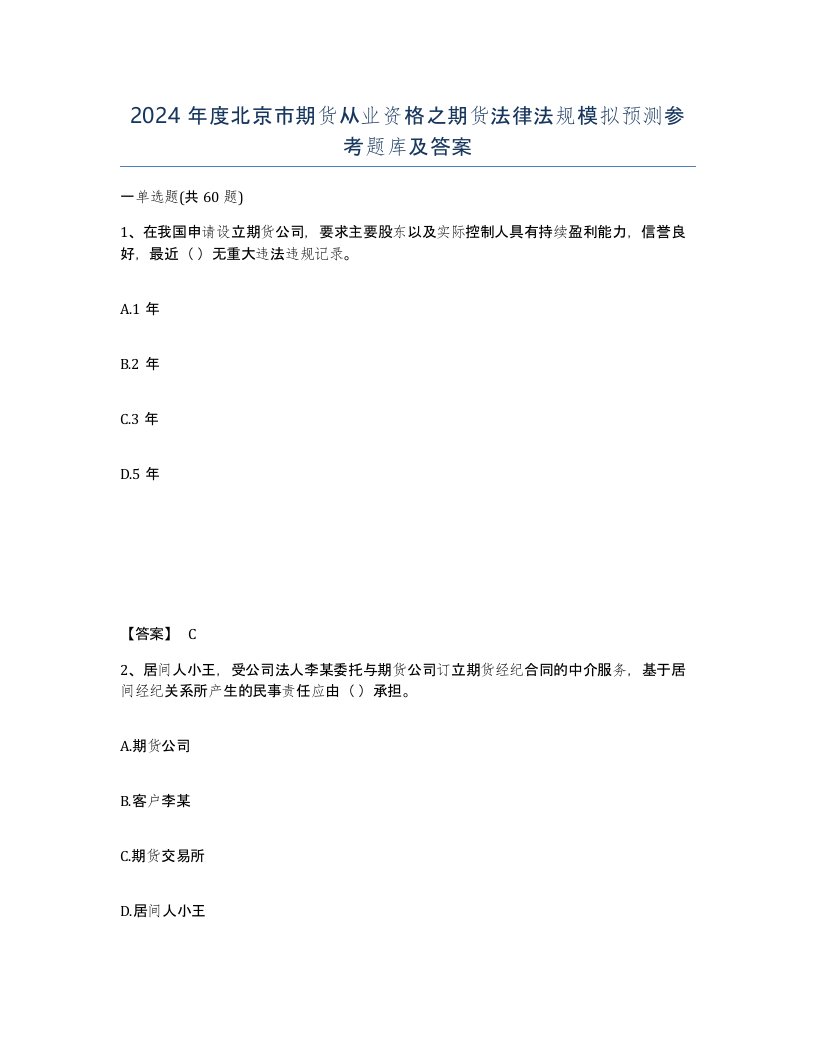 2024年度北京市期货从业资格之期货法律法规模拟预测参考题库及答案