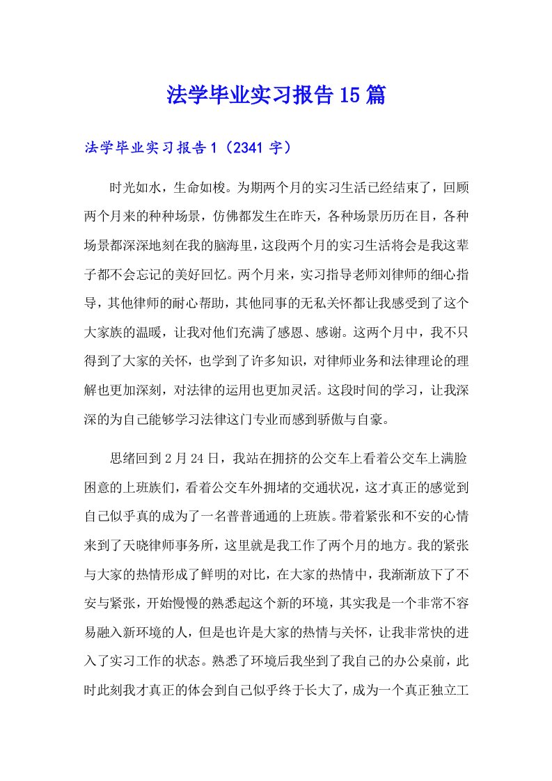 法学毕业实习报告15篇