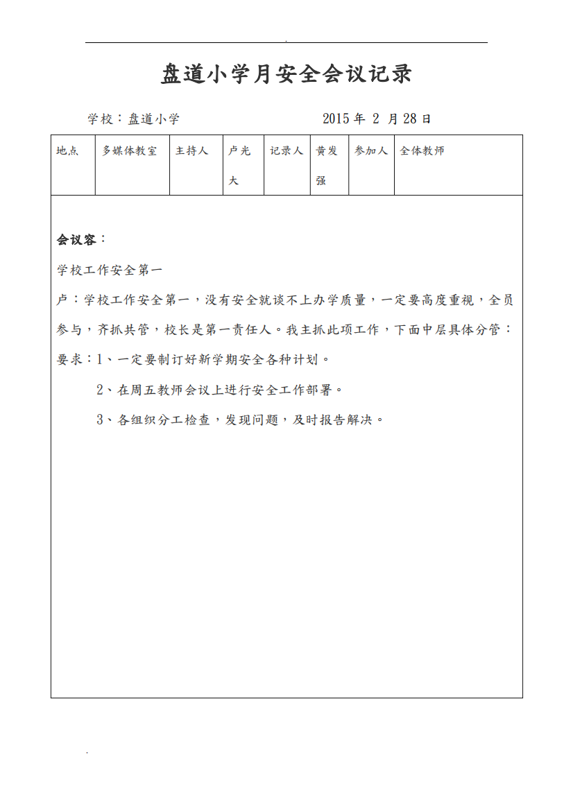 学校月安全会议记录(一年)