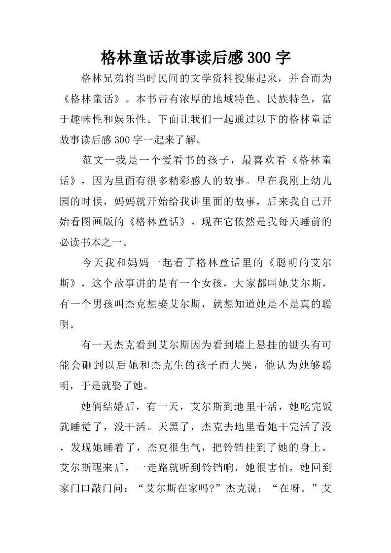 格林童话故事读后感300字.doc