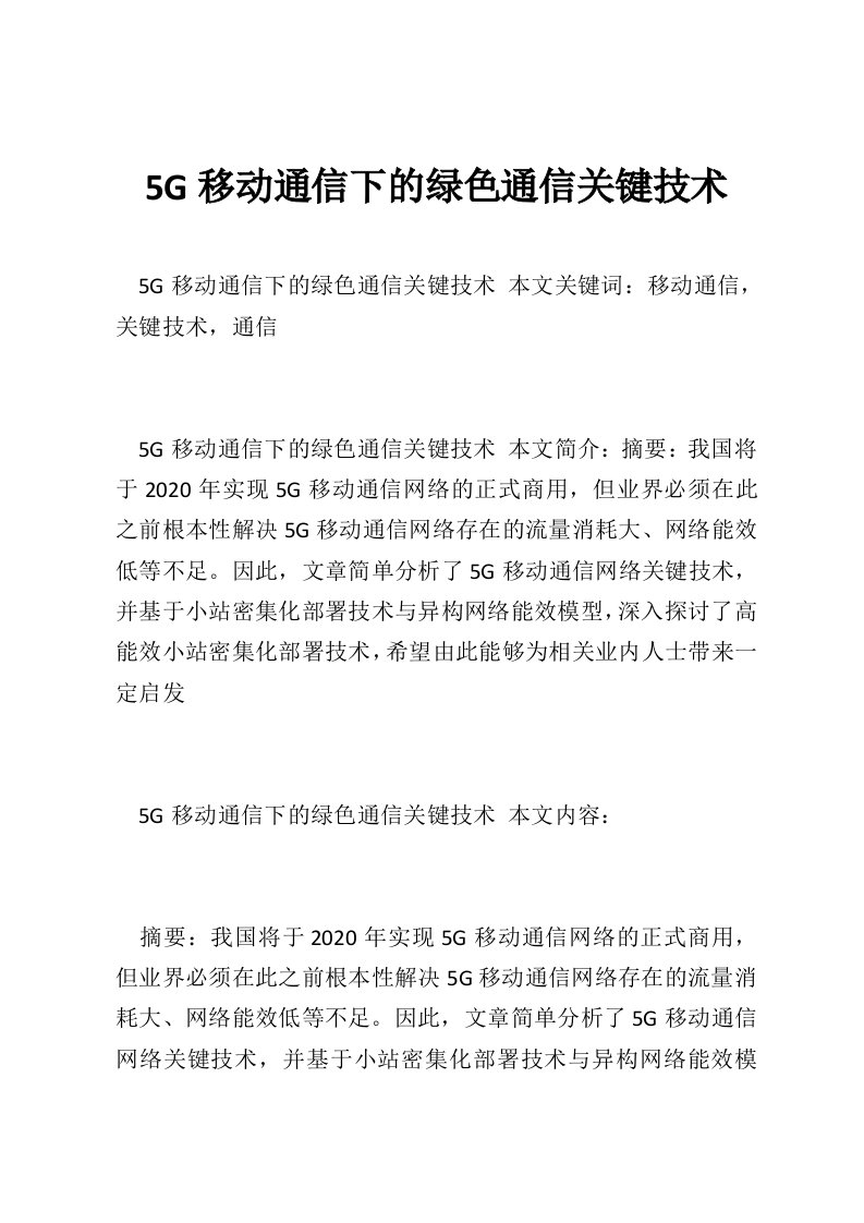 5G移动通信下的绿色通信关键技术