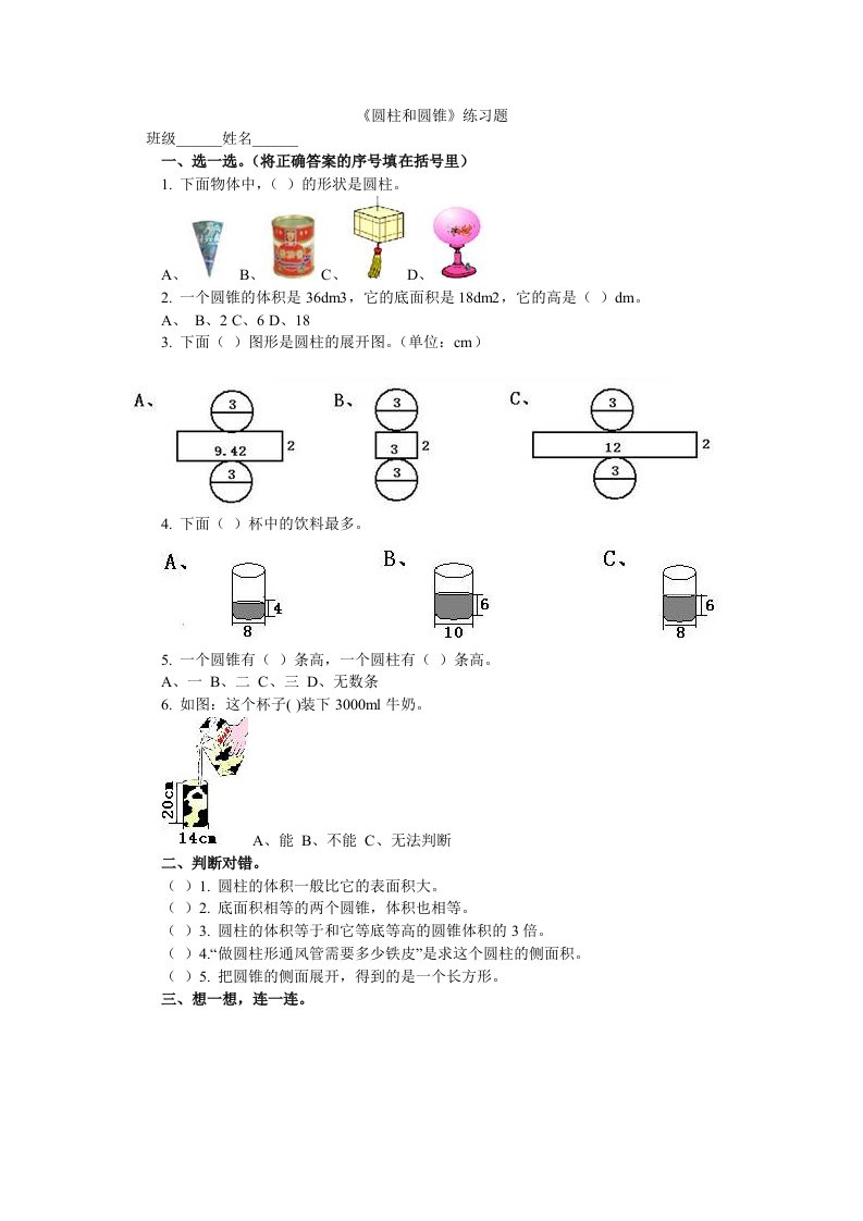 圆柱和圆锥练习题