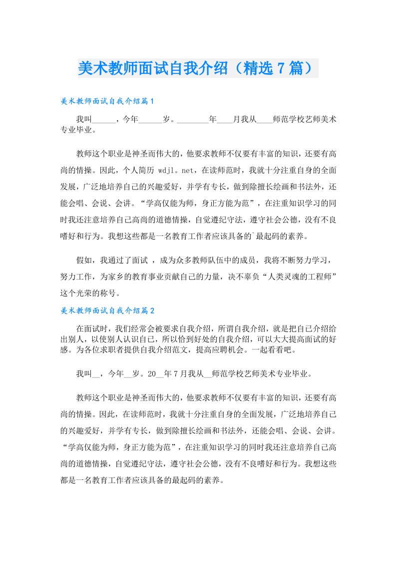 美术教师面试自我介绍（精选7篇）