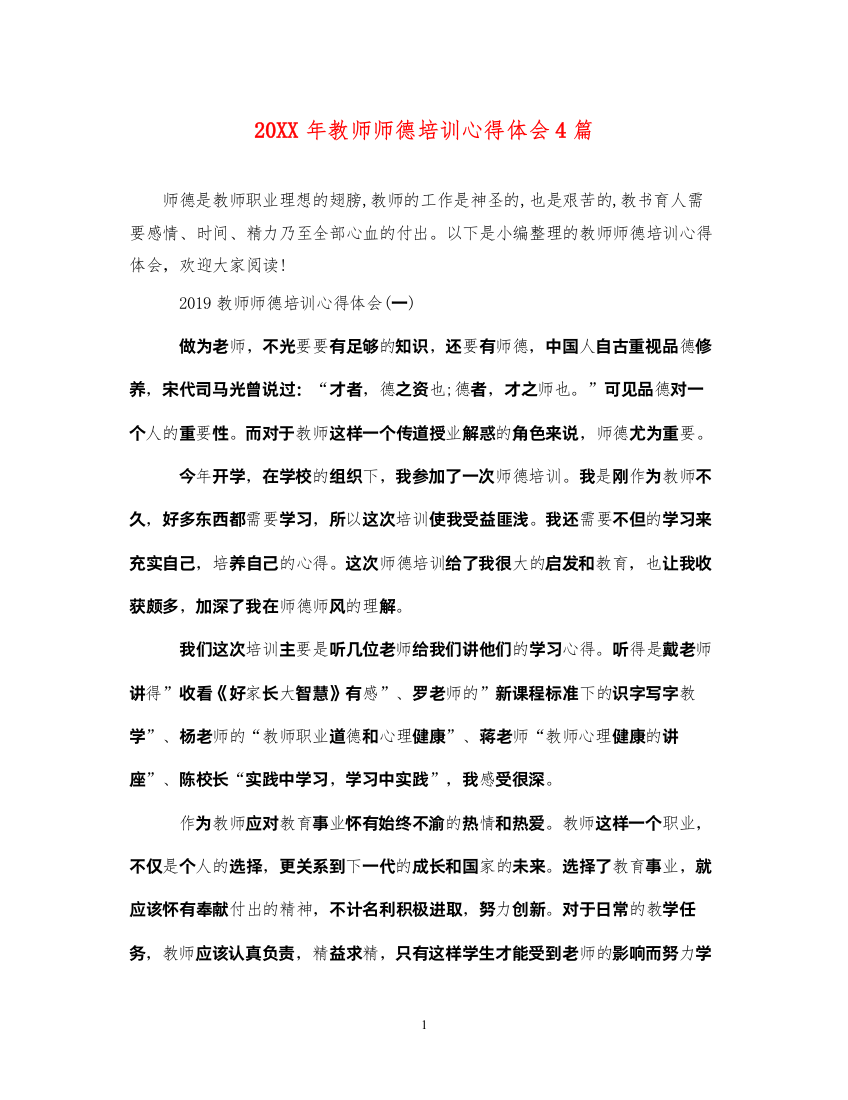 精编教师师德培训心得体会4篇