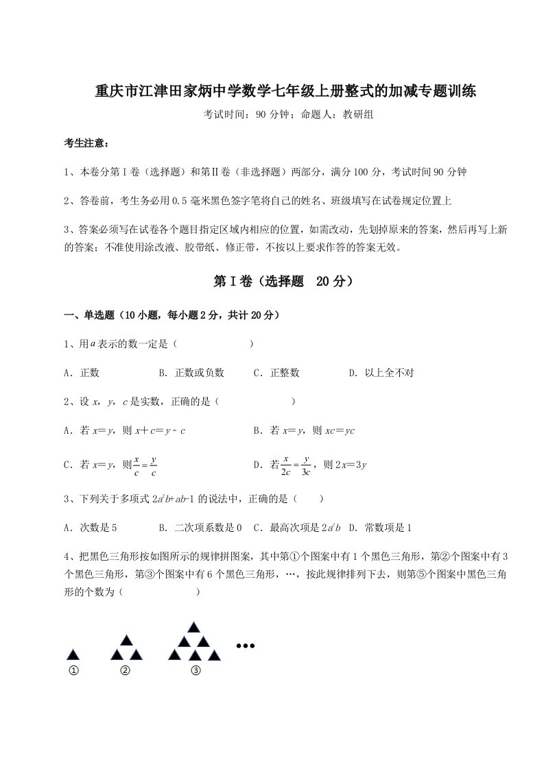 强化训练重庆市江津田家炳中学数学七年级上册整式的加减专题训练练习题（含答案详解）