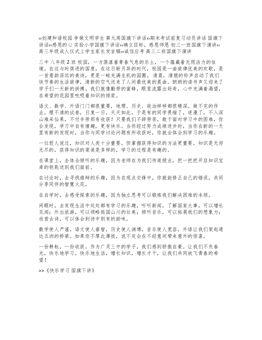 快乐学习国旗下讲