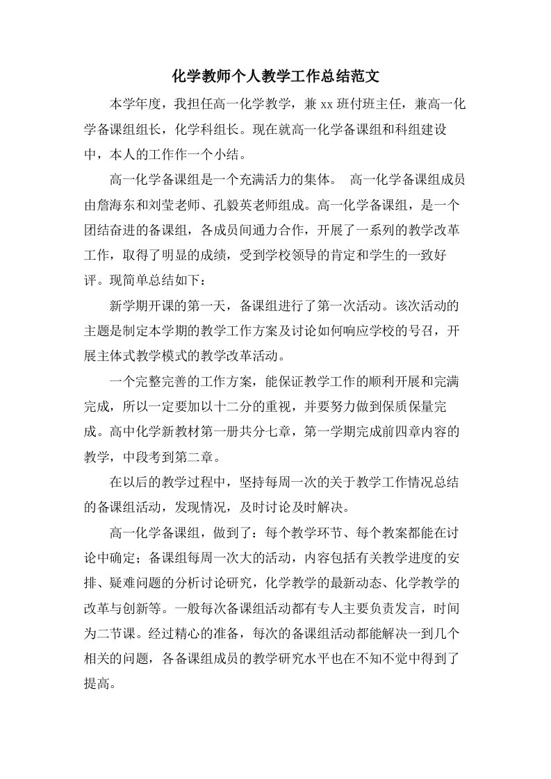 化学教师个人教学工作总结范文