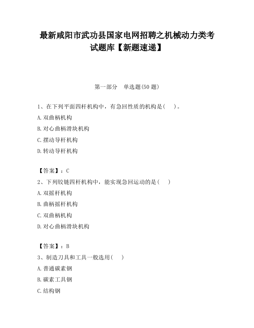 最新咸阳市武功县国家电网招聘之机械动力类考试题库【新题速递】