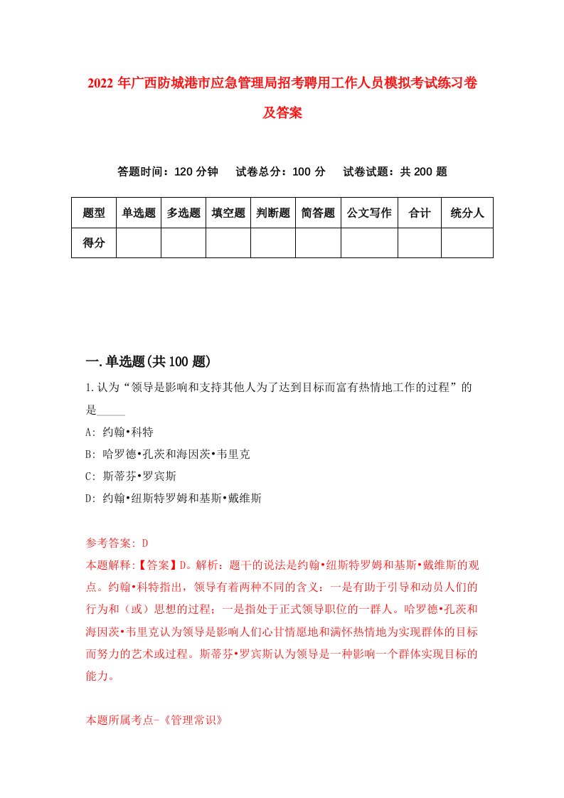 2022年广西防城港市应急管理局招考聘用工作人员模拟考试练习卷及答案0