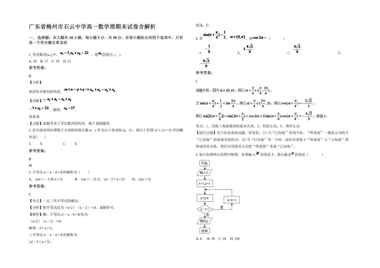 广东省梅州市石云中学高一数学理期末试卷含解析