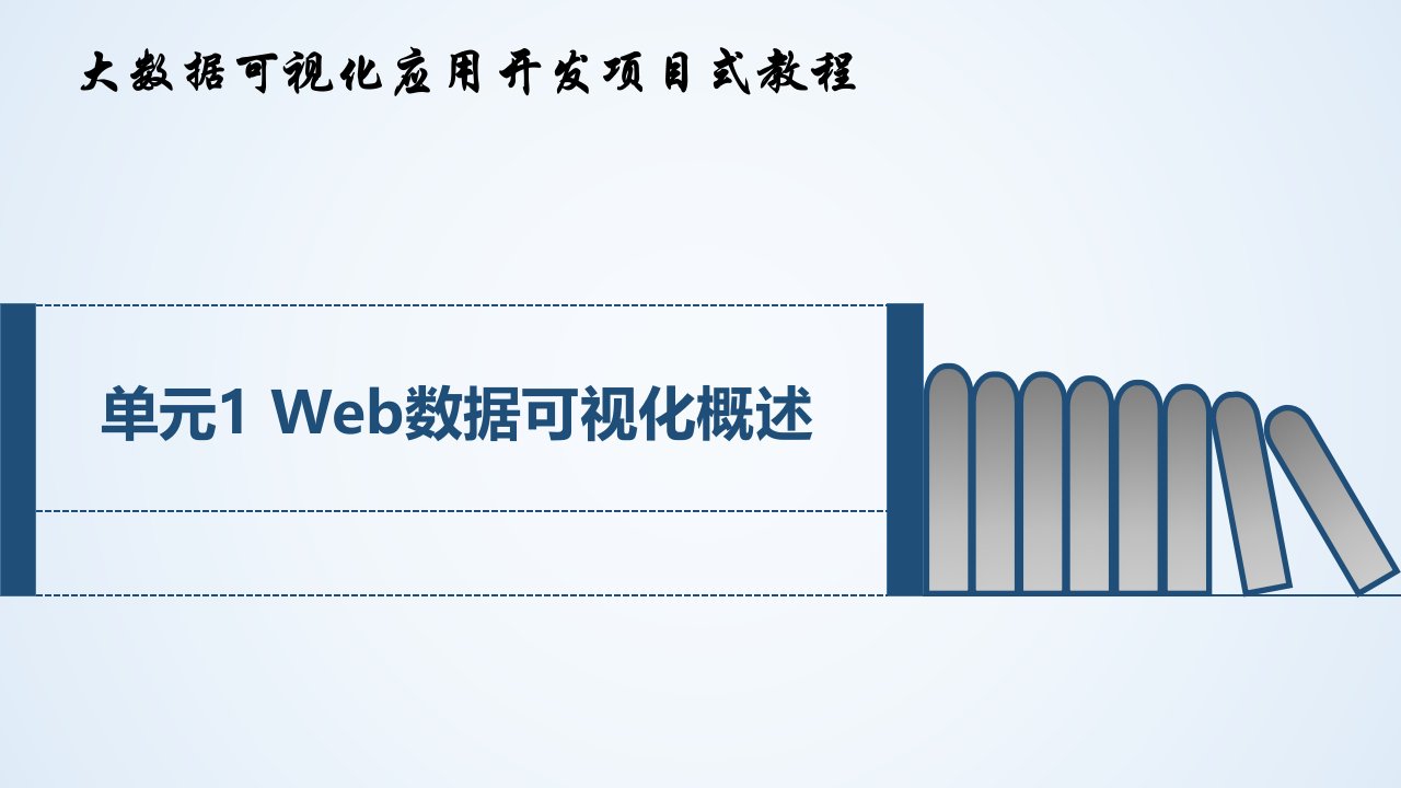 大数据可视化应用开发项目式教程课件汇总整本书电子教案全套课件完整版ppt最新教学教程