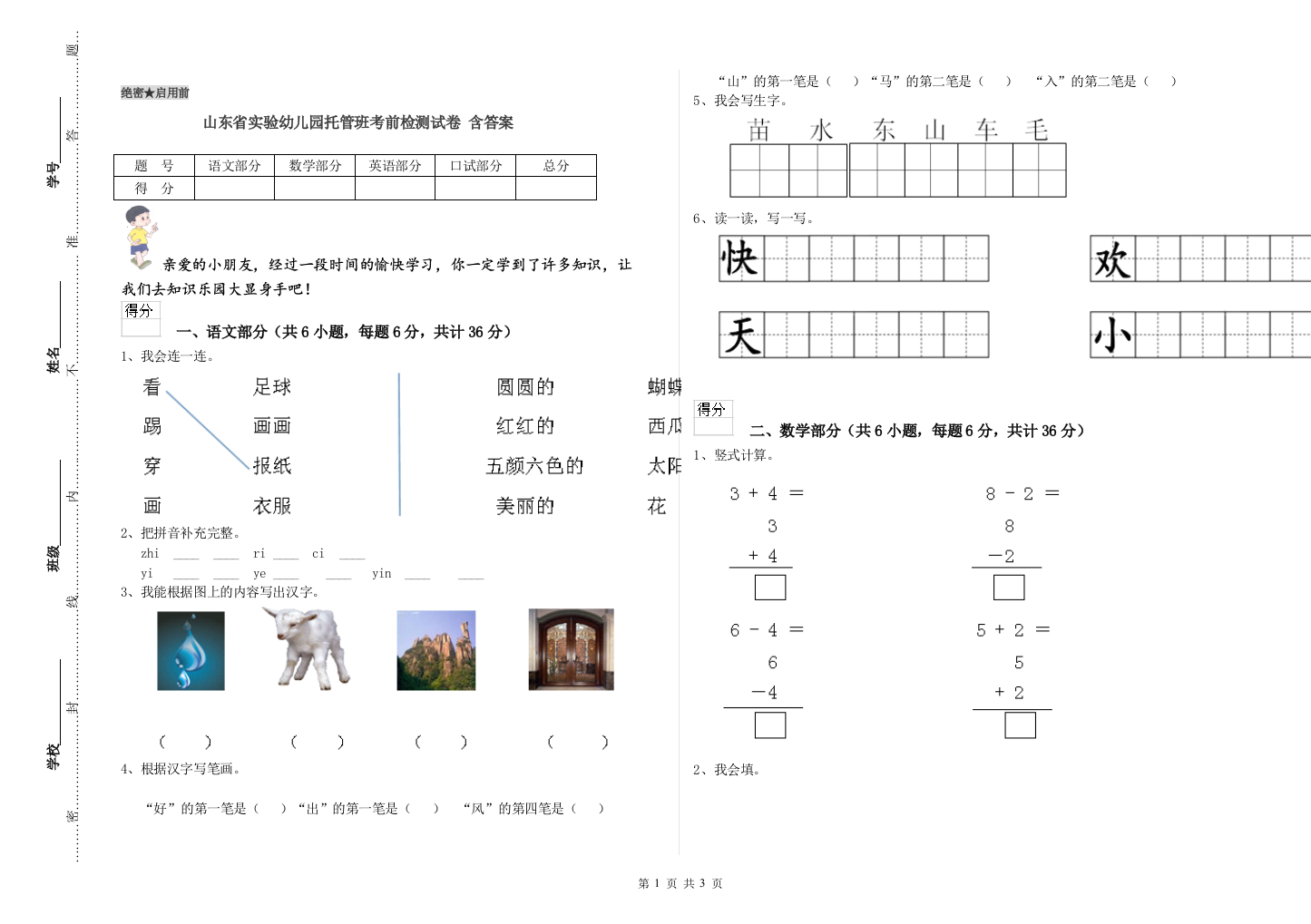 山东省实验幼儿园托管班考前检测试卷-含答案