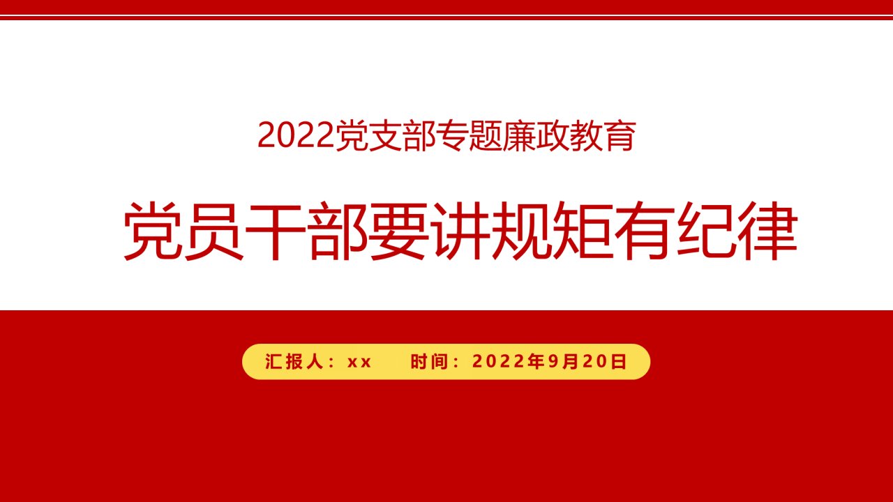 学习2022党员干部要讲规矩有纪律廉政廉洁警示教育专题党课PPT