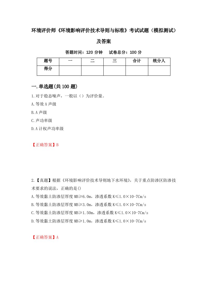 环境评价师环境影响评价技术导则与标准考试试题模拟测试及答案29