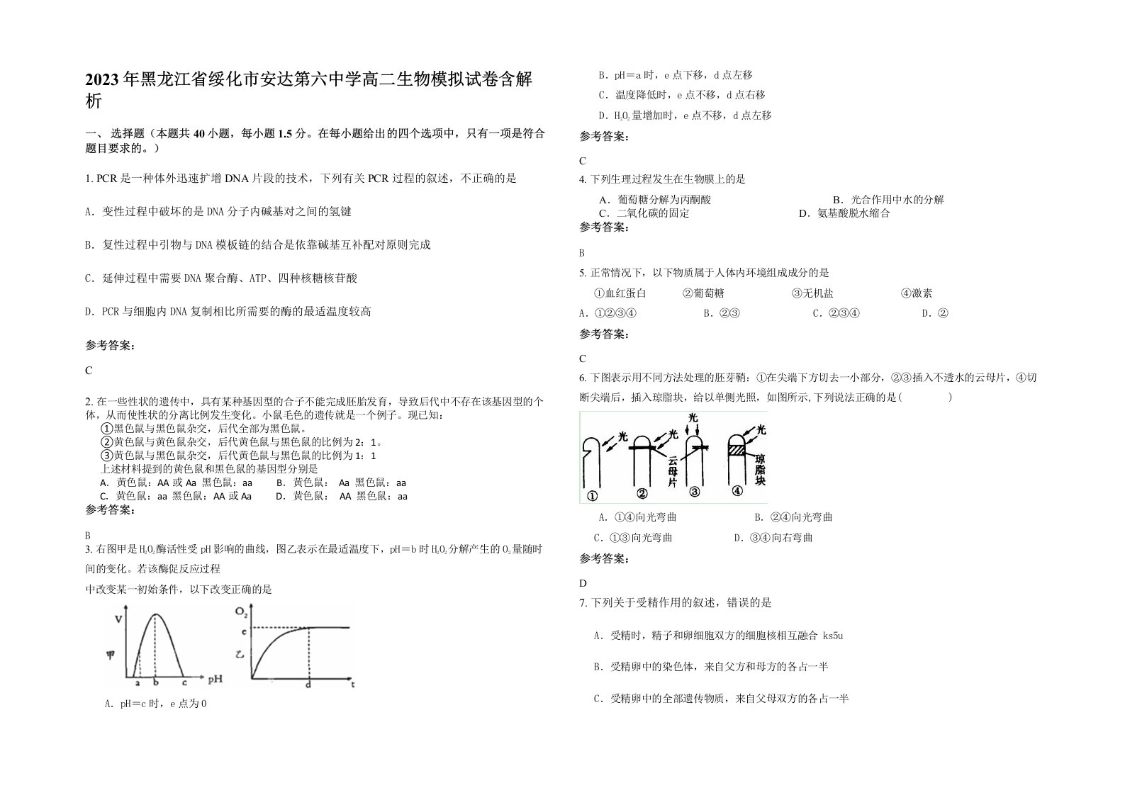 2023年黑龙江省绥化市安达第六中学高二生物模拟试卷含解析