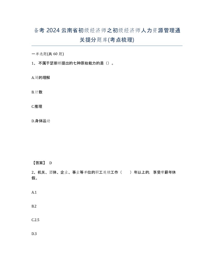 备考2024云南省初级经济师之初级经济师人力资源管理通关提分题库考点梳理