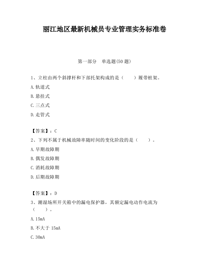 丽江地区最新机械员专业管理实务标准卷