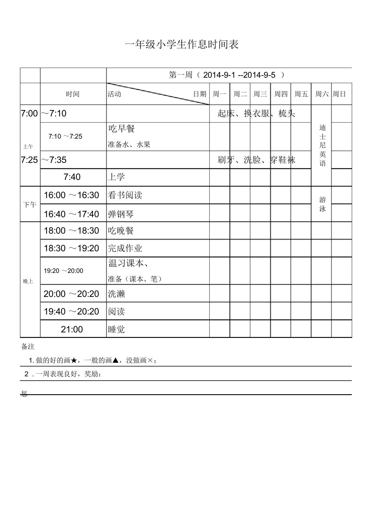 一年级小学生作息时间表