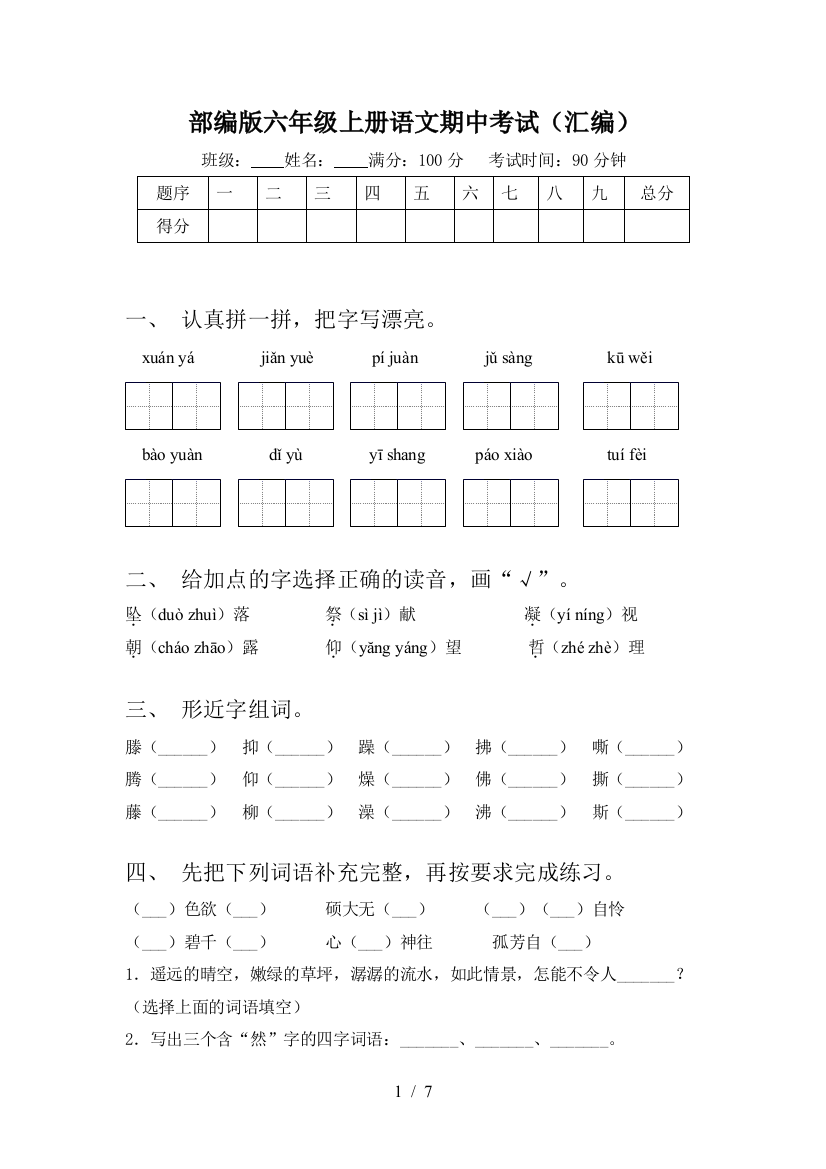 部编版六年级上册语文期中考试(汇编)