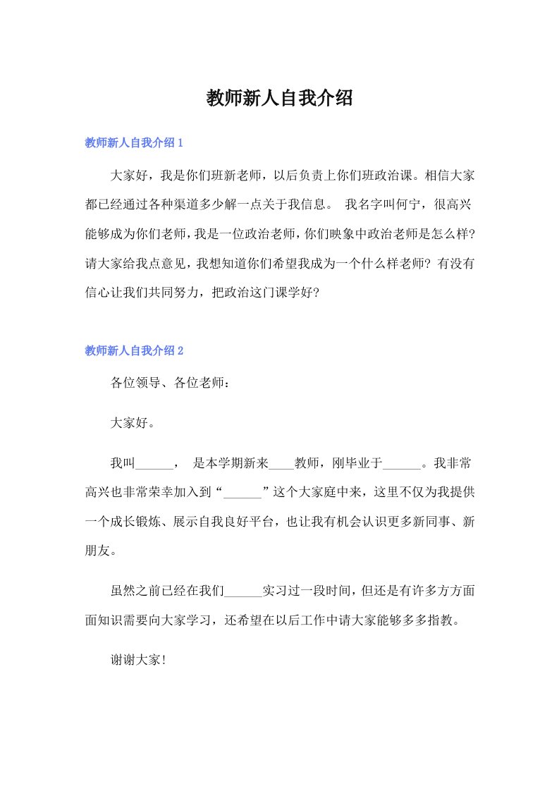 （精编）教师新人自我介绍