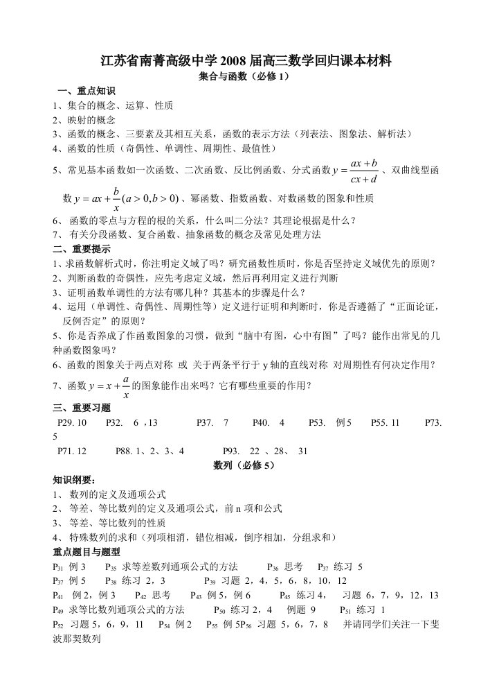 江苏省南菁高级中学高三回归课本材料数学部分