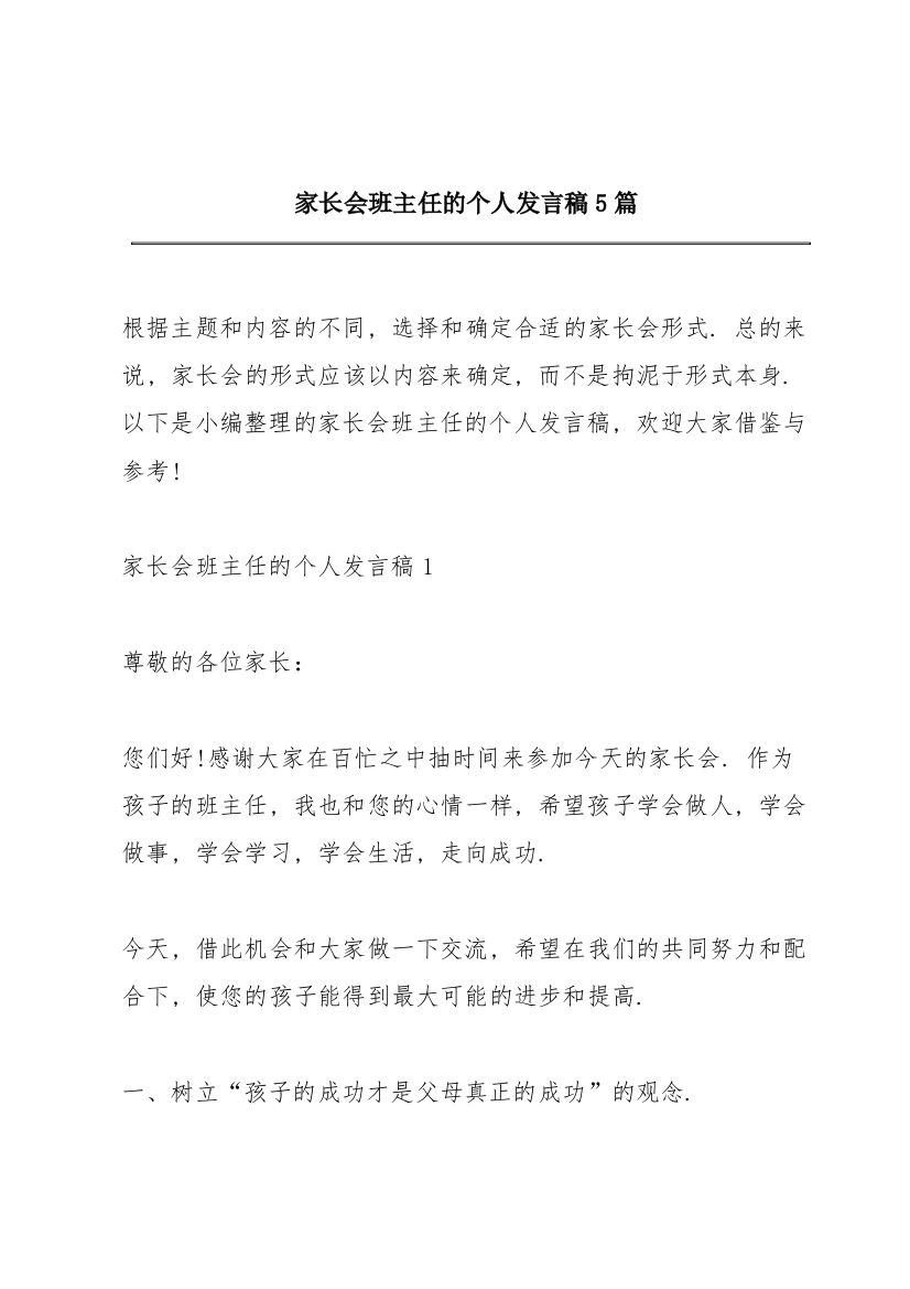 家长会班主任的个人发言稿5篇