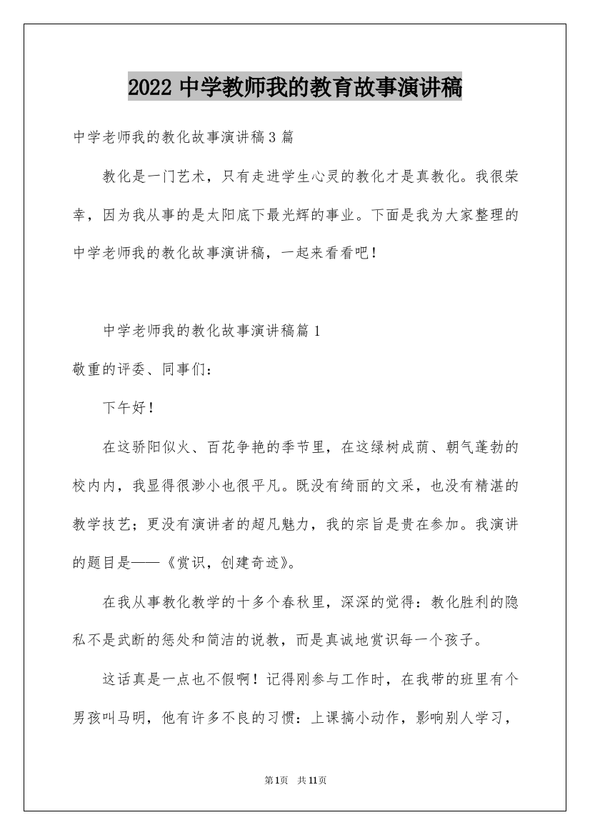 2022中学教师我的教育故事演讲稿