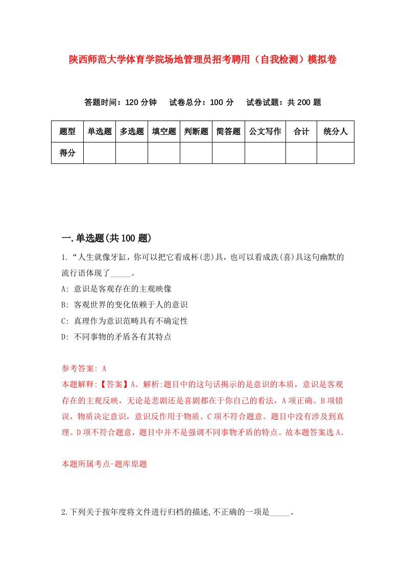 陕西师范大学体育学院场地管理员招考聘用自我检测模拟卷第8次