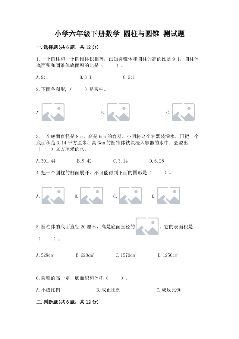 小学六年级下册数学