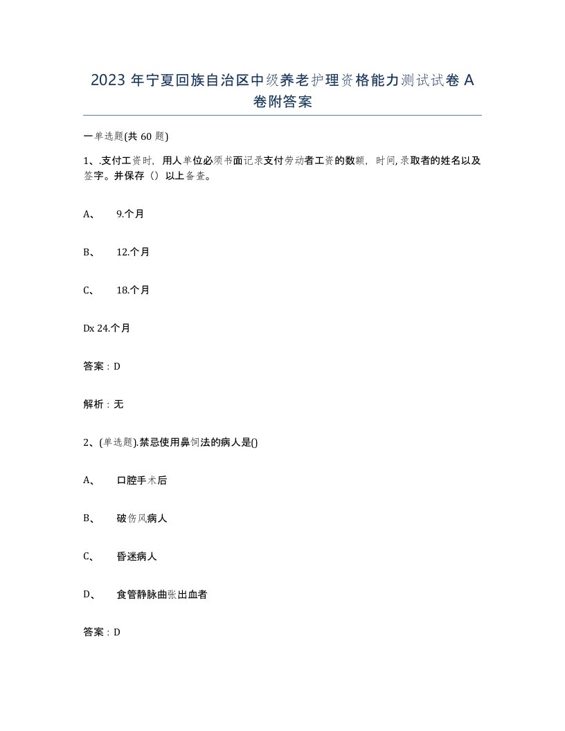 2023年宁夏回族自治区中级养老护理资格能力测试试卷A卷附答案